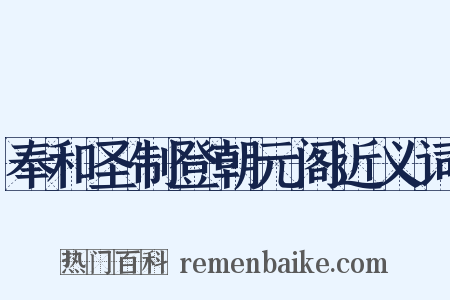 奉和圣制登朝元阁近义词是什么意思的图片